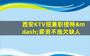 山南KTV招聘